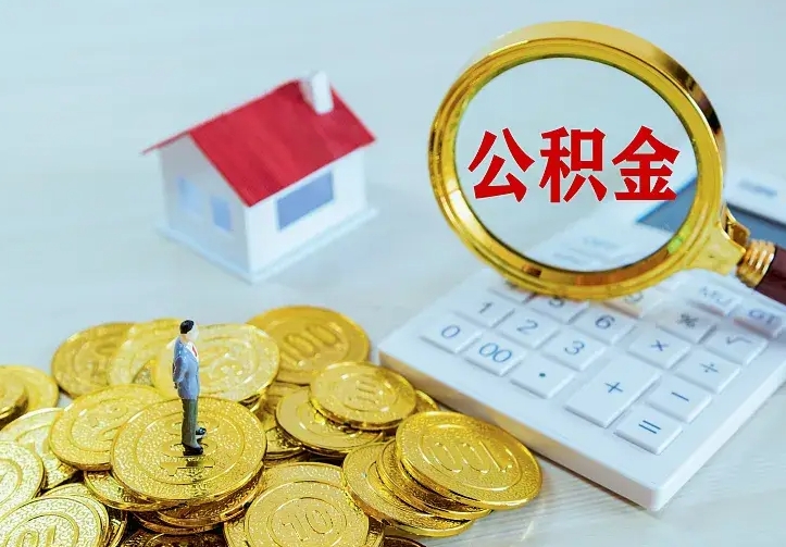 福州公积金取出（公积金取出怎么办理）